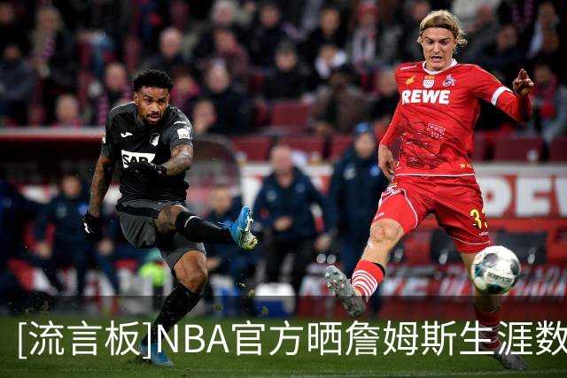 [流言板]NBA官方晒詹姆斯生涯数据：得分王&场次王&时间王&赛季王